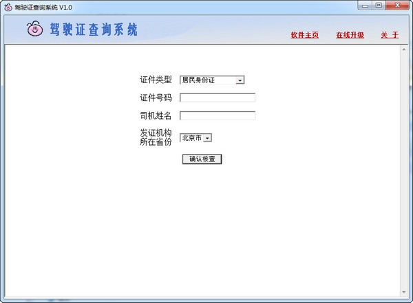 驾驶证查询系统