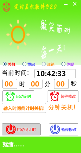 晓晓定时关机软件