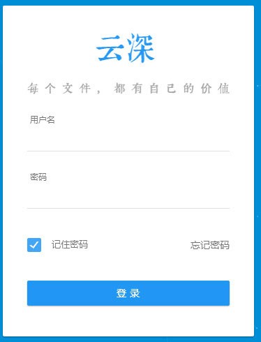 云深文档管理系统