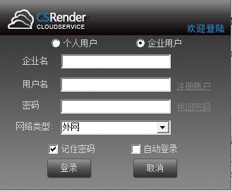CSRender云渲染平台