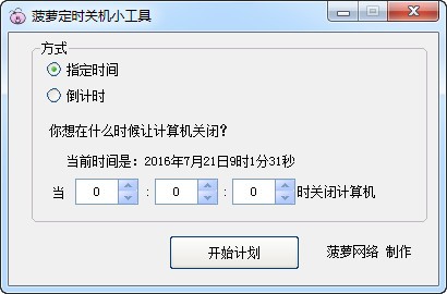 菠萝定时关机小工具