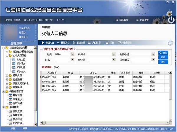 社会治安综合治理信息系统