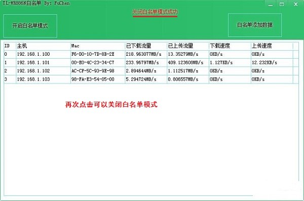 TL-WR886N路由器白名单工具