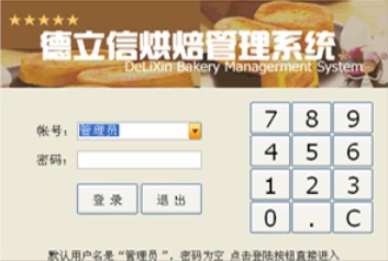 德立信烘焙管理系统