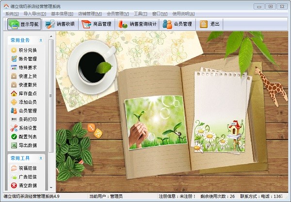 德立信奶茶店经营管理系统