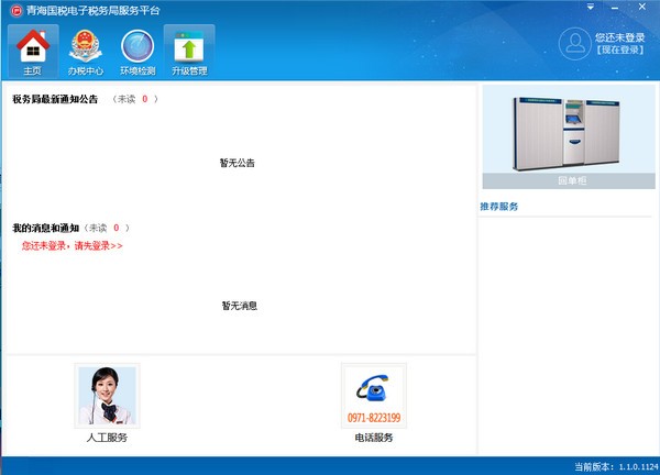 青海国税电子办税服务平台