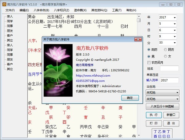南方批八字软件