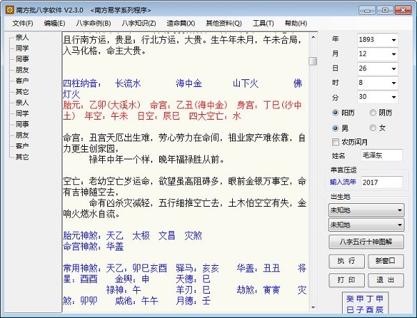 南方批八字软件