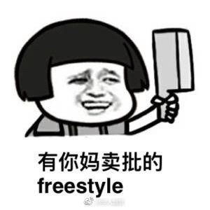 freestyle表情包