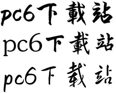 毛笔字生成器