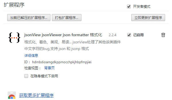 json formatter chrome插件