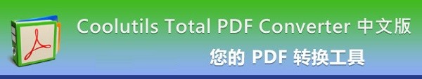 total pdf converter pro破解版