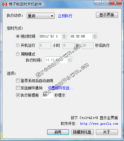 格子啦定时关机软件 5.0简体中文绿色免费版