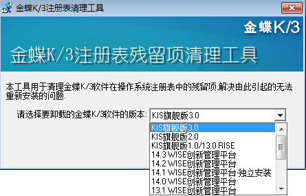 金蝶K3注册表清理工具