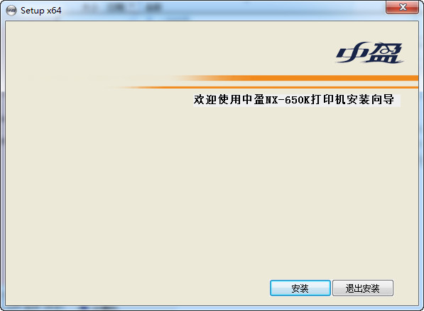 中盈NX650K打印机驱动