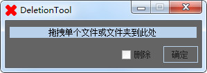 简单文件删除工具DeletionTool