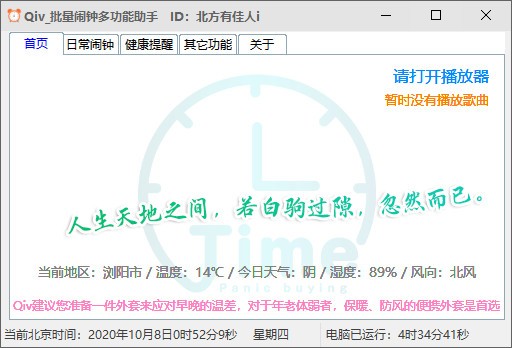 Qiv批量闹钟多功能助手