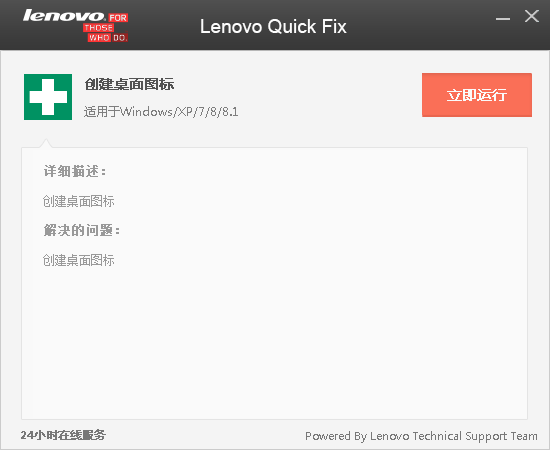 Lenovo Quick Fix(创建桌面图标)