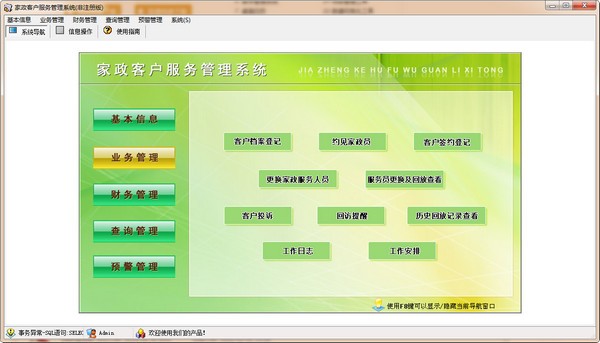 宏达家政客户服务管理系统