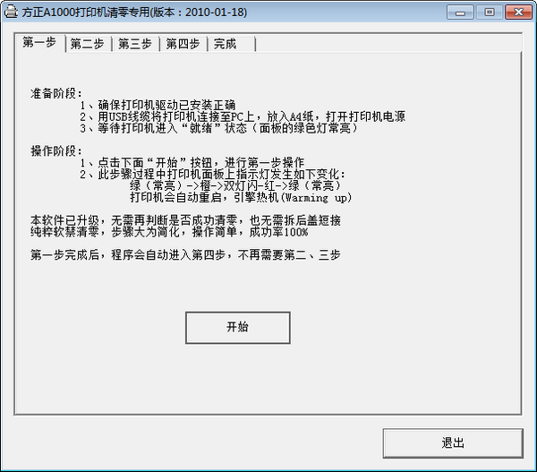 方正A1000打印机清零软件